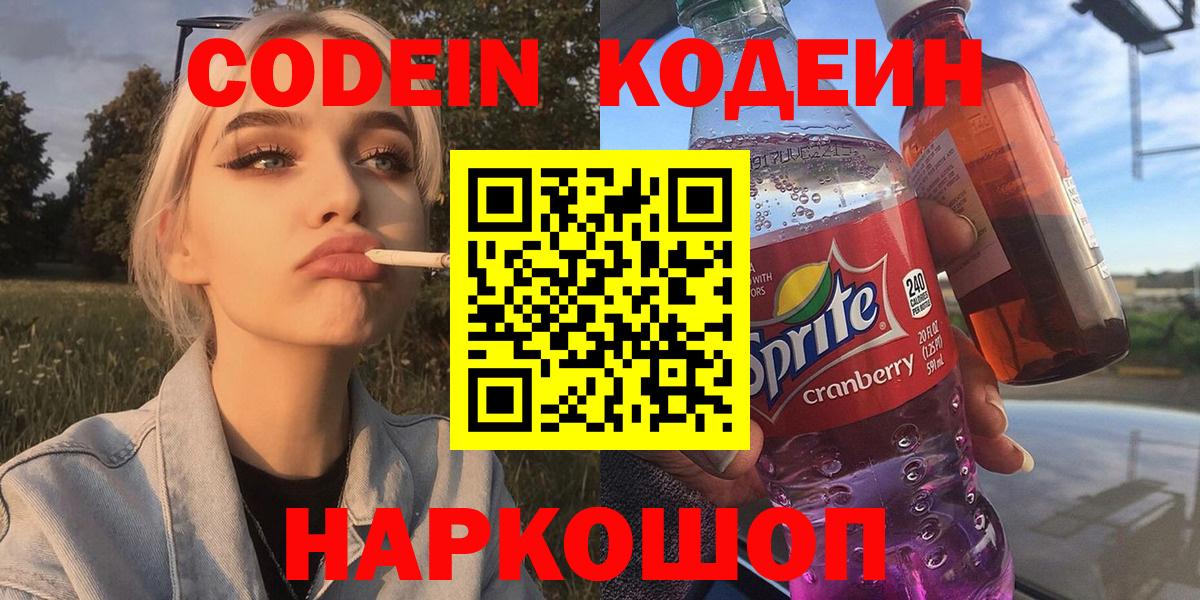 Codein Purple Drank  Вход с VPN  Ялта 