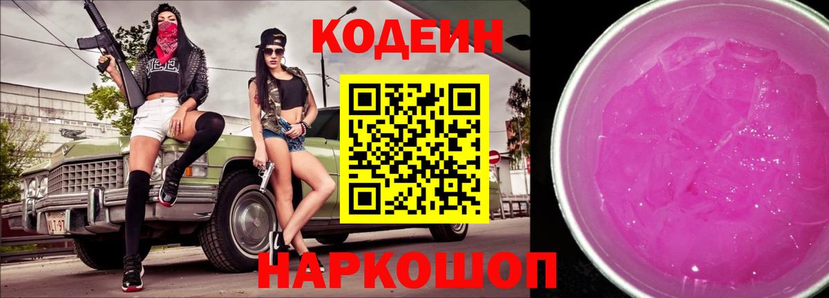 Кодеин Purple Drank Ялта